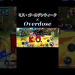 「Overdose」でミス・ゴールデンウィークキル集【バウンティラッシュ】#shorts