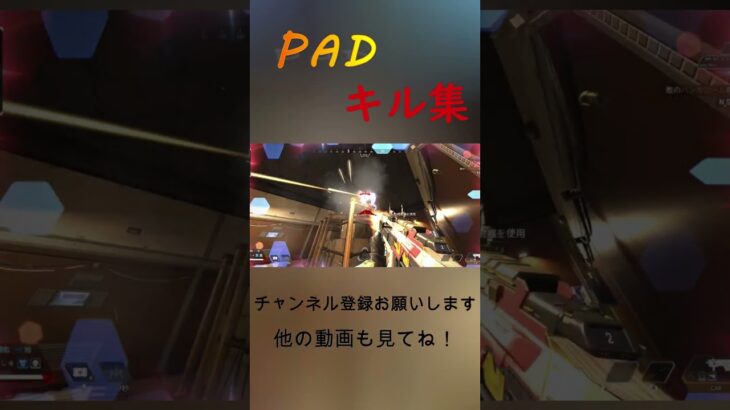 PADによるキル集#1 【ApexLegends】#shorts