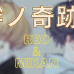【キル集】  絆ノ奇跡　 Reo＆Mikan