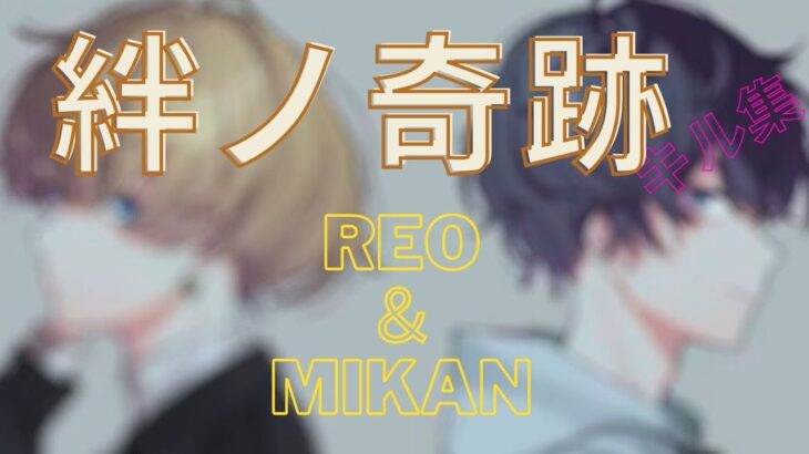 【キル集】  絆ノ奇跡　 Reo＆Mikan