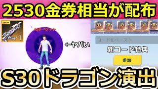 【荒野行動】S30で「2530金券相当」が貰える‼新金銃アメジストを最終形態してドラゴンの鳴き声がするのか検証してみた！バトルパス報酬・シーズン30アプデ情報（Vtuber）