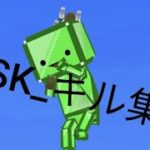 SK_キル集1#脱退ごっこ#キル集