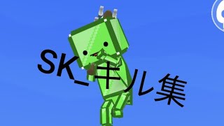 SK_キル集1#脱退ごっこ#キル集