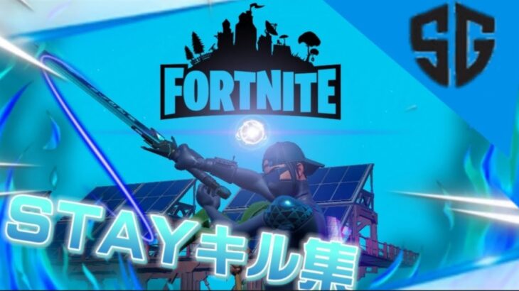 【STAY💔】pcpadのドラゴンブレス スナイパーキル集【フォトナ/Fortnite】【登録者40人記念】