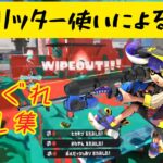 【Splatoon3】自称リッター使いによる上手すぎる気まぐれキル集