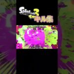 Splatoon3キル集 × 第六感 #スプラ3 #スプラトゥーン3 #splatoon3 #キル集 #音ハメ #第六感 #shorts