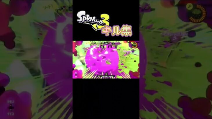 Splatoon3キル集 × 第六感 #スプラ3 #スプラトゥーン3 #splatoon3 #キル集 #音ハメ #第六感 #shorts