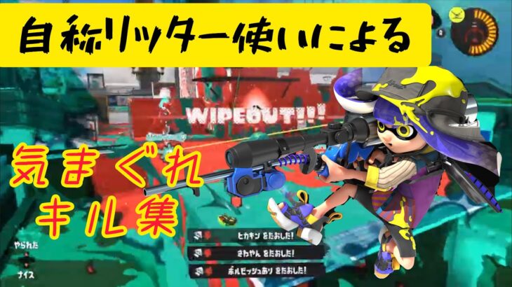 【Splatoon3】自称リッター使いによる上手すぎる気まぐれキル集