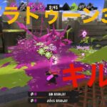 【Splatoon3】プラベ夜桜キル集