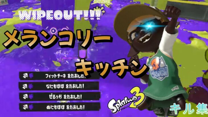 【Splatoon3】エゴイストケルビンによるキル集×メランコリーキッチン【キル集】