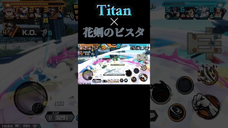 花剣のビスタ×Titan【キル集】