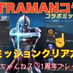 【荒野行動】ULTRAMANコラボ？？？ミッション←特別ミッションクリア方法👩‍🏫あーちゃんねる♡1周年記念プレゼント🎁#荒野行動 #ウルトラマン #荒野あーちゃんねる