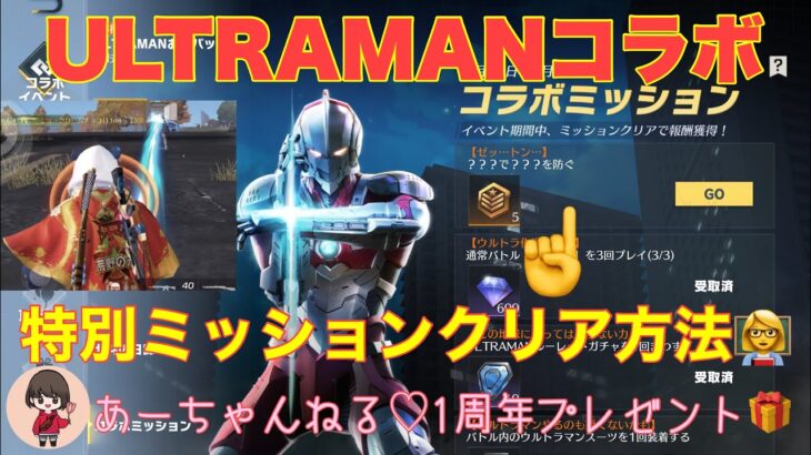 【荒野行動】ULTRAMANコラボ？？？ミッション←特別ミッションクリア方法👩‍🏫あーちゃんねる♡1周年記念プレゼント🎁#荒野行動 #ウルトラマン #荒野あーちゃんねる