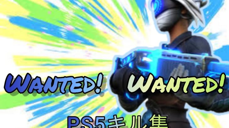【Wanted!Wanted!】PS5のキル集＃フォートナイト#キル集#Wanted!Wanted!