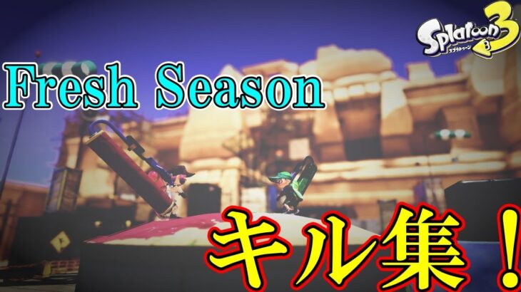 【XP2820】Fresh Season only キル集！×アイドル　【スプラトゥーン3】