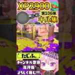 【XP2900】最強ノーチラス使いのキル集第106弾!!【スプラ3】【Vtuber】【スプラトゥーン3】【splatoon3】