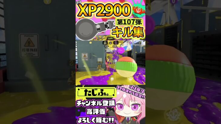 【XP2900】最強ノーチラス使いのキル集第107弾!!【スプラ3】【Vtuber】【スプラトゥーン3】【splatoon3】