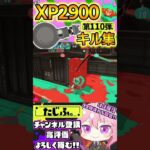 【XP2900】最強ノーチラス使いのキル集第110弾!!【スプラ3】【Vtuber】【スプラトゥーン3】【splatoon3】