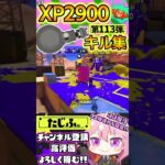 【XP2900】最強格ノーチラス使いのキル集第113弾!!【スプラ3】【Vtuber】【スプラトゥーン3】【splatoon3】