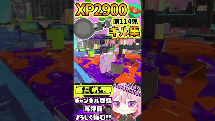 【XP2900】最強格ノーチラス使いのキル集第114弾!!【スプラ3】【Vtuber】【スプラトゥーン3】【splatoon3】