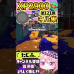 【XP2900】最強格ノーチラス使いのキル集第121弾!!【スプラ3】【Vtuber】【スプラトゥーン3】【splatoon3】