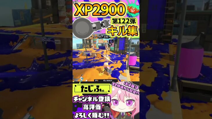 【XP2900】最強格ノーチラス使いのキル集第122弾!!【スプラ3】【Vtuber】【スプラトゥーン3】【splatoon3】