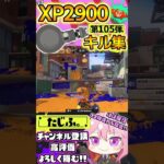 【XP2900】最強ノーチラスVtuberのキル集第105弾!!【スプラ3】【Vtuber】【スプラトゥーン3】【splatoon3】