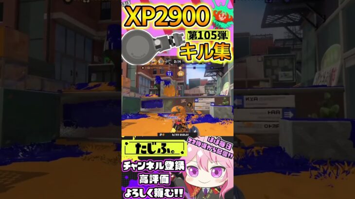 【XP2900】最強ノーチラスVtuberのキル集第105弾!!【スプラ3】【Vtuber】【スプラトゥーン3】【splatoon3】