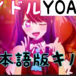 YOASOBI/アイドル（日本語版）フォートナイトキル集！！【フォートナイト】