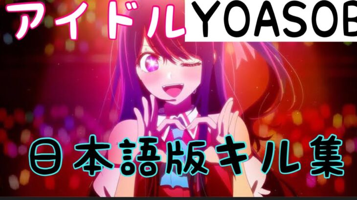 YOASOBI/アイドル（日本語版）フォートナイトキル集！！【フォートナイト】