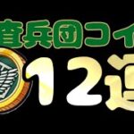 【進撃の巨人コラボ第２弾】Z以上確定の調査兵団コイン１２連！【妖怪ウォッチぷにぷに Yo-kai watch】