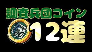 【進撃の巨人コラボ第２弾】Z以上確定の調査兵団コイン１２連！【妖怪ウォッチぷにぷに Yo-kai watch】