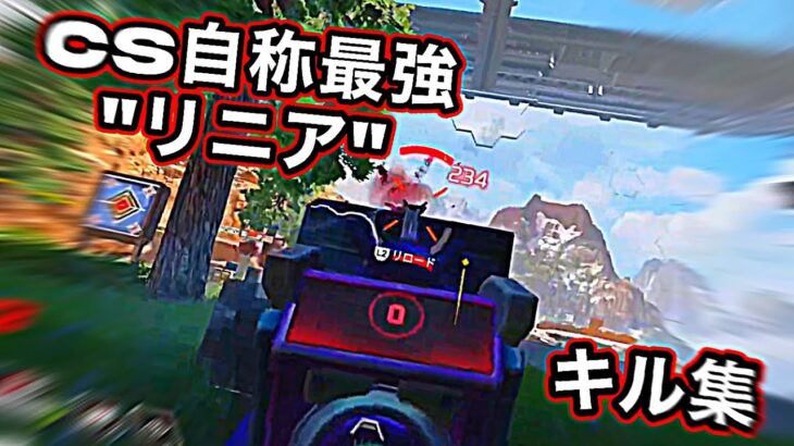 【apex】クリップない”リニア”CS自称最強キル集Highlight#7