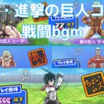 【ぷにぷに】決戦・進撃の巨人コラボ 戦闘bgm♪