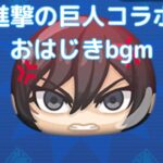 【ぷにぷに】進撃の巨人コラボ おはじきbgm♪