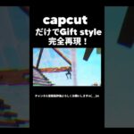 capcutだけでGift style完全再現！#capcut #キル集 #フォートナイト #fortnite #youtube #shorts #edit