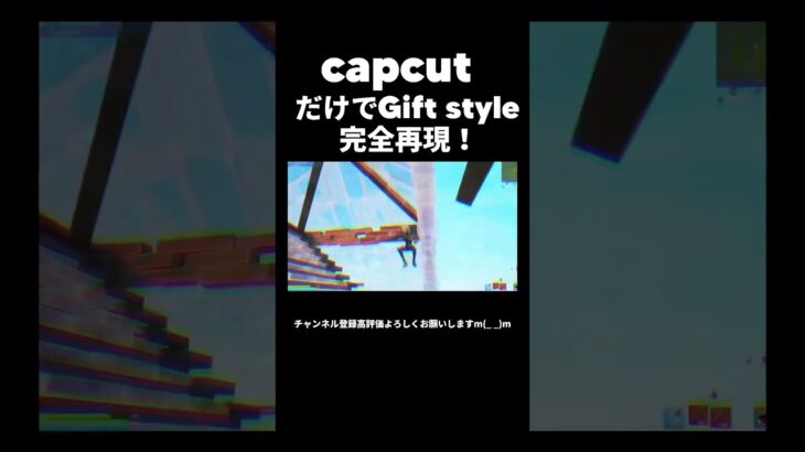 capcutだけでGift style完全再現！#capcut #キル集 #フォートナイト #fortnite #youtube #shorts #edit