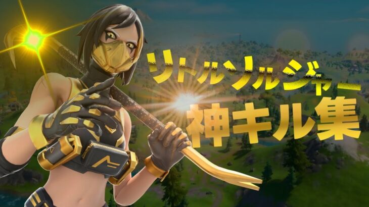 【キル集】リトルソルジャー (転スラed)｜9時半ゲーマー競技勢による最強キル集 #25【フォートナイト/Fortnite】