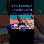 続きはコメント欄から！ #fortnite #music #スナイパー #キル集 #アイドル