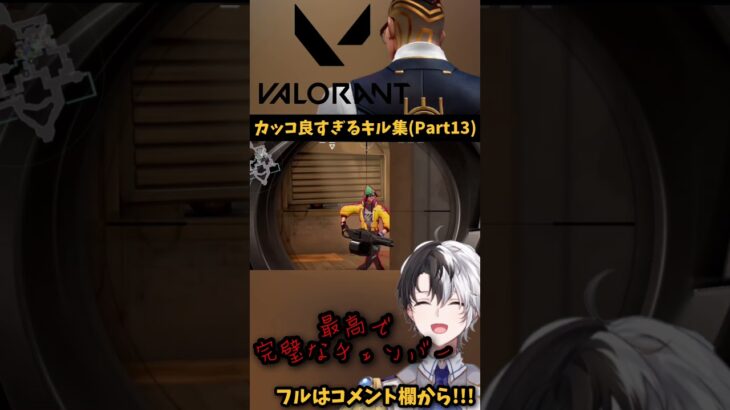 kamitoのカッコ良すぎるキル集!!(Part13) 【VALORANT/かみと】#Shorts