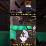 kamitoのカッコ良すぎるキル集!!(Part14) 【VALORANT/かみと】#Shorts