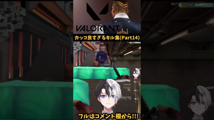 kamitoのカッコ良すぎるキル集!!(Part14) 【VALORANT/かみと】#Shorts