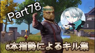 通常onlyキル集Part78【荒野行動】