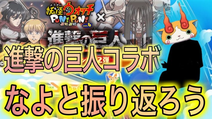 【妖怪ウォッチぷにぷに】進撃の巨人コラボの振り返り&お助け企画の発表が！今回のイベントは神だ！ゆっくりpart1