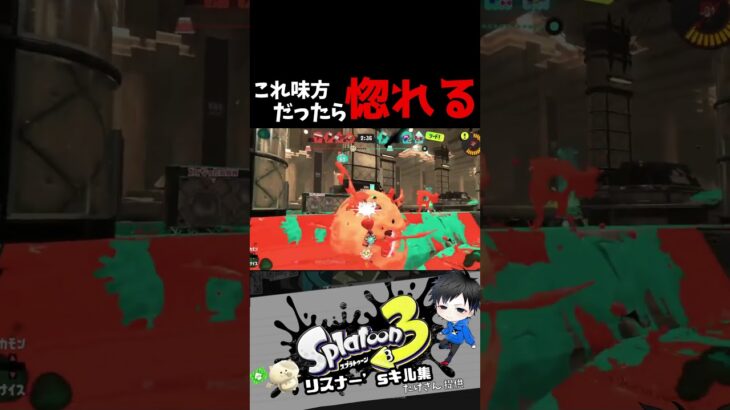 これ味方だったら惚れる　リスナー’sキル集【スプラトゥーン3キル集】#splatoon3 #shorts