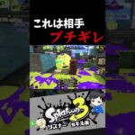 これは相手ブチギレ　リスナー’sキル集【スプラトゥーン3キル集】#splatoon3 #shorts