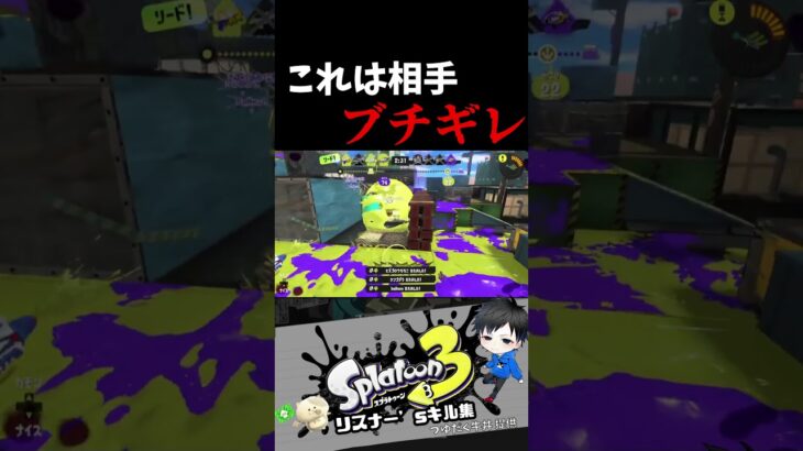 これは相手ブチギレ　リスナー’sキル集【スプラトゥーン3キル集】#splatoon3 #shorts