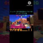 リッター苦手実況者のキル集がヤバすぎる…….！！#shorts 【スプラトゥーン3】【キル集】