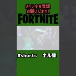 【フォートナイト】#shorts キル集　#ふぉーとないと #フォートナイト #fortnite #フォートナイトキル集 #キル集