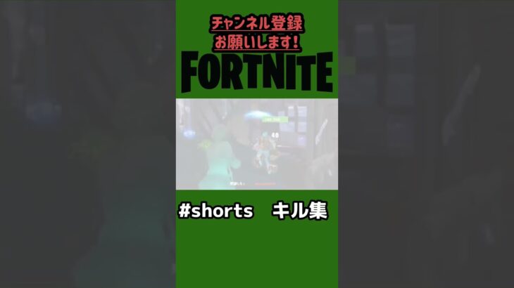 【フォートナイト】#shorts キル集　#ふぉーとないと #フォートナイト #fortnite #フォートナイトキル集 #キル集